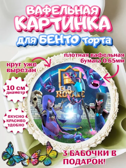 Вафельный круг для Бенто 10см, Клэш Рояль, Мальчик, День рождения, арт. PT300633