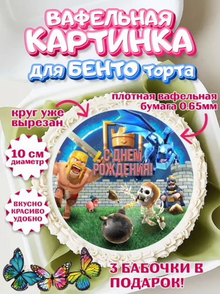 Вафельный круг для Бенто 10см, Клэш Рояль, Мальчик, День рождения, арт. PT300634