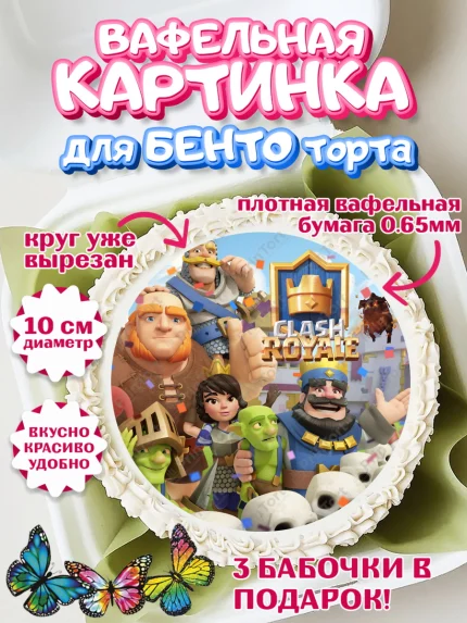 Вафельный круг для Бенто 10см, Клэш Рояль, Мальчик, День рождения, арт. PT300635
