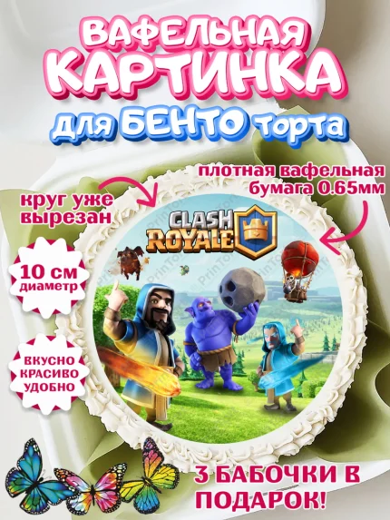 Вафельный круг для Бенто 10см, Клэш Рояль, Мальчик, День рождения, арт. PT300636
