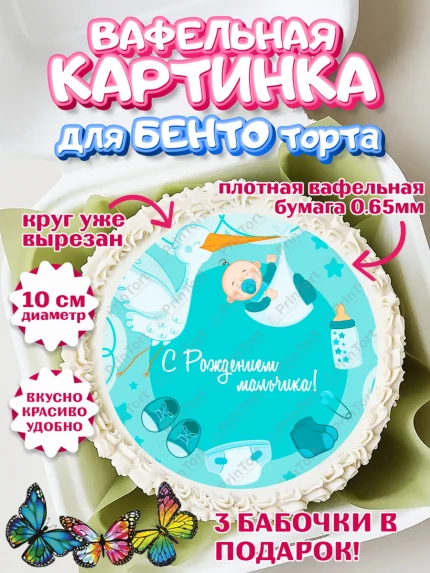 Вафельный круг для Бенто 10см, Новорожденный, Рождение мальчика, Мальчик, Рождение ребёнка, арт. PT300673