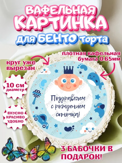 Вафельный круг для Бенто 10см, Новорожденный, Рождение мальчика, Мальчик, Рождение ребёнка, арт. PT300674