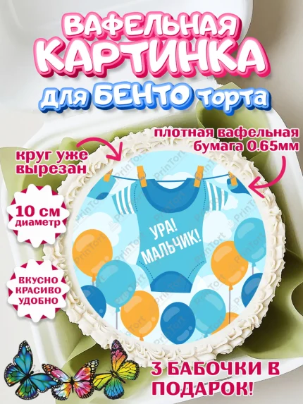 Вафельный круг для Бенто 10см, Новорожденный, Рождение мальчика, Мальчик, Рождение ребёнка, арт. PT300675