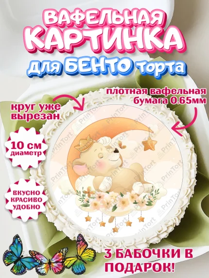 Вафельный круг для Бенто 10см, Новорожденный, Рождение мальчика, Мальчик, Рождение ребёнка, арт. PT300676