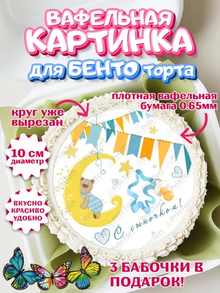 Вафельный круг для Бенто 10см, Новорожденный, Рождение мальчика, Мальчик, Рождение ребёнка, арт. PT300677