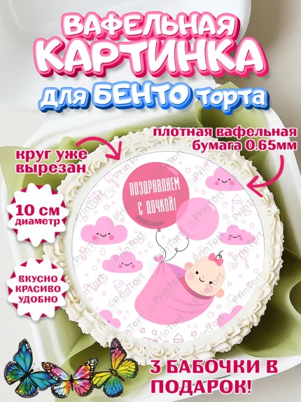 Вафельный круг для Бенто 10см, Новорожденный, Рождение девочки, Девочка, Рождение ребёнка, арт. PT300695