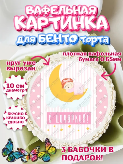 Вафельный круг для Бенто 10см, Новорожденный, Рождение девочки, Девочка, Рождение ребёнка, арт. PT300696