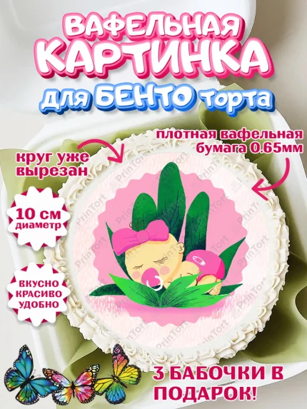 Вафельный круг для Бенто 10см, Новорожденный, Рождение девочки, Девочка, Рождение ребёнка, арт. PT300697