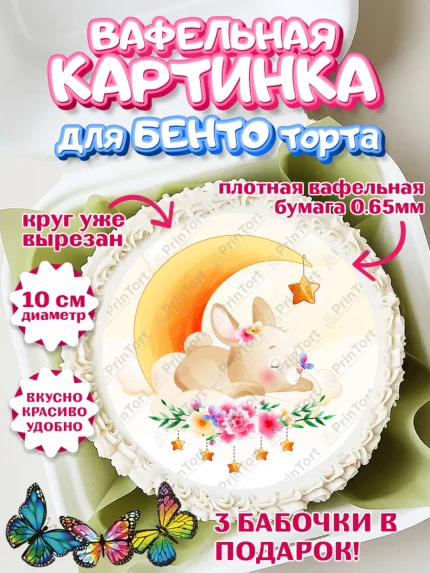 Вафельный круг для Бенто 10см, Новорожденный, Рождение девочки, Девочка, Рождение ребёнка, арт. PT300698