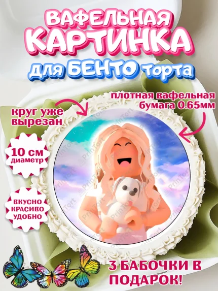 Вафельный круг для Бенто 10см, Роблокс, Девочка, День рождения, арт. PT300741