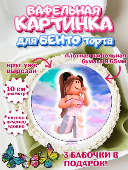 Вафельный круг для Бенто 10см, Роблокс, Девочка, День рождения, арт. PT300742