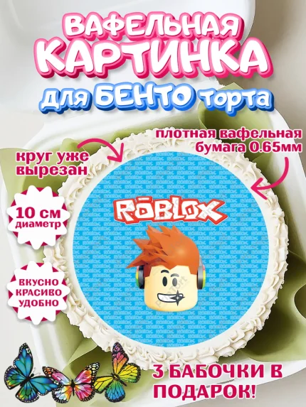 Вафельный круг для Бенто 10см, Роблокс, Девочка, День рождения, арт. PT300800
