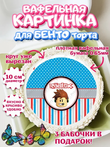 Вафельный круг для Бенто 10см, Роблокс, Девочка, День рождения, арт. PT300808