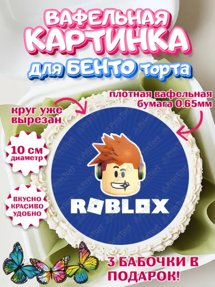 Вафельный круг для Бенто 10см, Роблокс, Девочка, День рождения, арт. PT300812