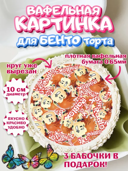 Вафельный круг для Бенто 10см, Роблокс, Девочка, День рождения, арт. PT300816
