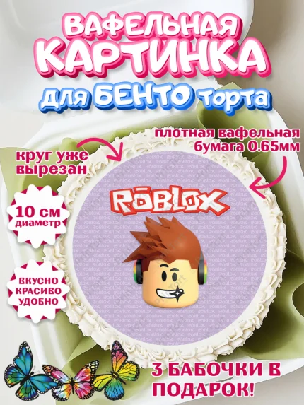Вафельный круг для Бенто 10см, Роблокс, Девочка, День рождения, арт. PT300820