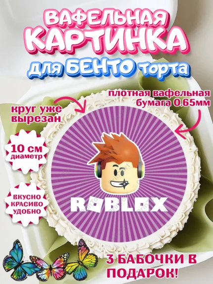 Вафельный круг для Бенто 10см, Роблокс, Девочка, День рождения, арт. PT300822
