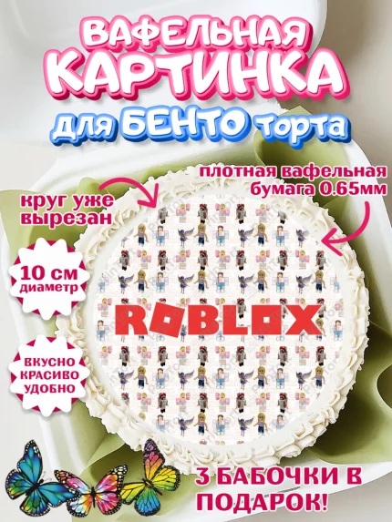 Вафельный круг для Бенто 10см, Роблокс, Девочка, День рождения, арт. PT300828