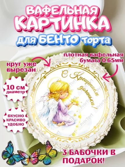 Вафельный круг для Бенто 10см, Таинство Крещения, Девочка, Крещение, арт. PT300877