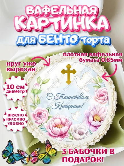 Вафельный круг для Бенто 10см, Таинство Крещения, Девочка, Крещение, арт. PT300878