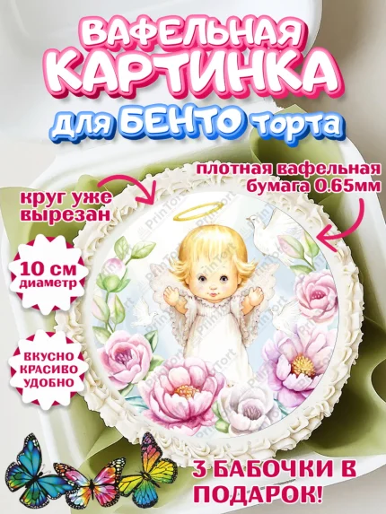 Вафельный круг для Бенто 10см, Таинство Крещения, Девочка, Крещение, арт. PT300879