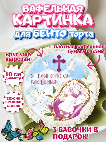 Вафельный круг для Бенто 10см, Таинство Крещения, Девочка, Крещение, арт. PT300880