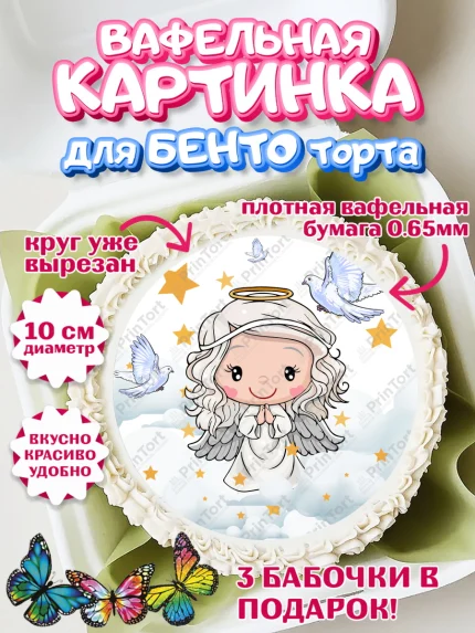 Вафельный круг для Бенто 10см, Таинство Крещения, Девочка, Крещение, арт. PT300881