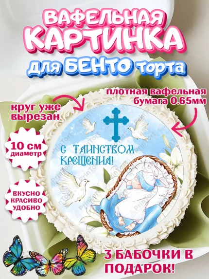 Вафельный круг для Бенто 10см, Таинство Крещения, Девочка, Крещение, арт. PT300897