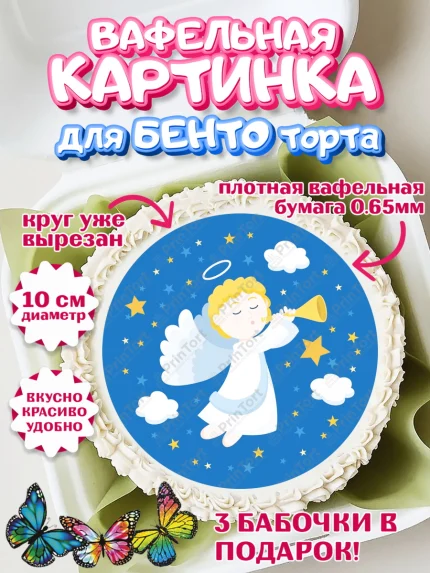 Вафельный круг для Бенто 10см, Таинство Крещения, Девочка, Крещение, арт. PT300898