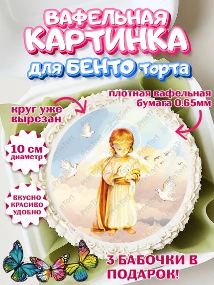 Вафельный круг для Бенто 10см, Таинство Крещения, Девочка, Крещение, арт. PT300899