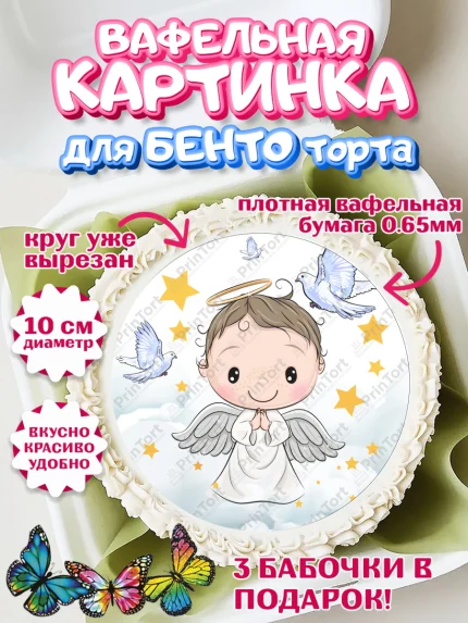 Вафельный круг для Бенто 10см, Таинство Крещения, Девочка, Крещение, арт. PT300900