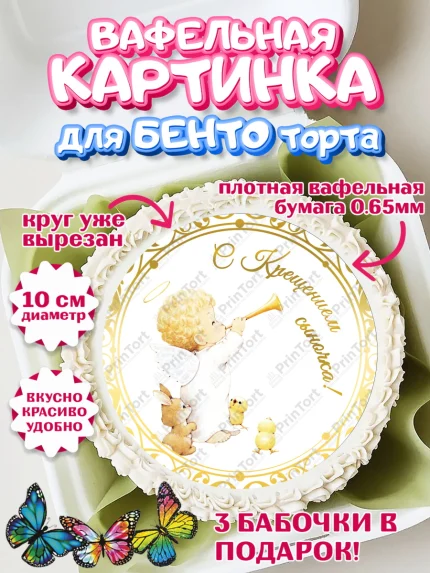 Вафельный круг для Бенто 10см, Таинство Крещения, Девочка, Крещение, арт. PT300901