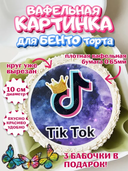 Вафельный круг для Бенто 10см, ТикТок, Девочка, День рождения, арт. PT300942