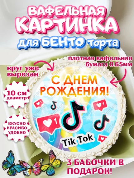 Вафельный круг для Бенто 10см, ТикТок, Девочка, День рождения, арт. PT300943
