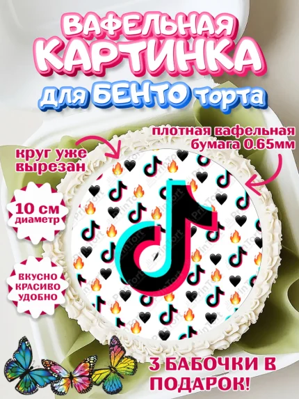 Вафельный круг для Бенто 10см, ТикТок, Девочка, День рождения, арт. PT300944