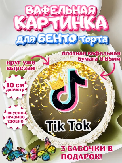 Вафельный круг для Бенто 10см, ТикТок, Девочка, День рождения, арт. PT300945