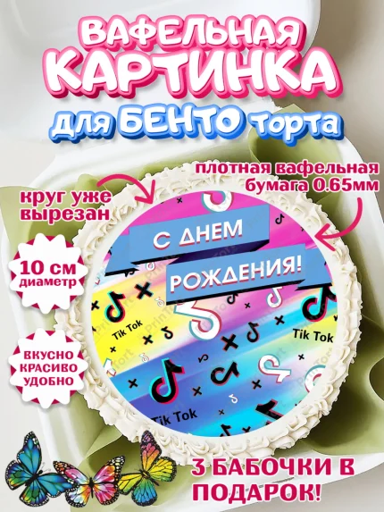 Вафельный круг для Бенто 10см, ТикТок, Девочка, День рождения, арт. PT300946