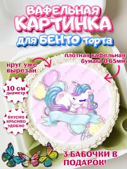 Вафельный круг для Бенто 10см, Зефирный Единорог, Радужный Единорог, Девочка, День рождения, арт. PT301002