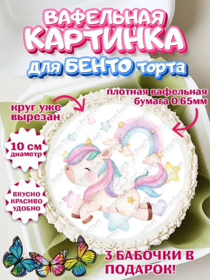 Вафельный круг для Бенто 10см, Зефирный Единорог, Радужный Единорог, Девочка, День рождения, арт. PT301003