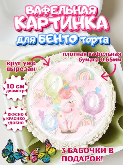 Вафельный круг для Бенто 10см, Зефирный Единорог, Радужный Единорог, Девочка, День рождения, арт. PT301004
