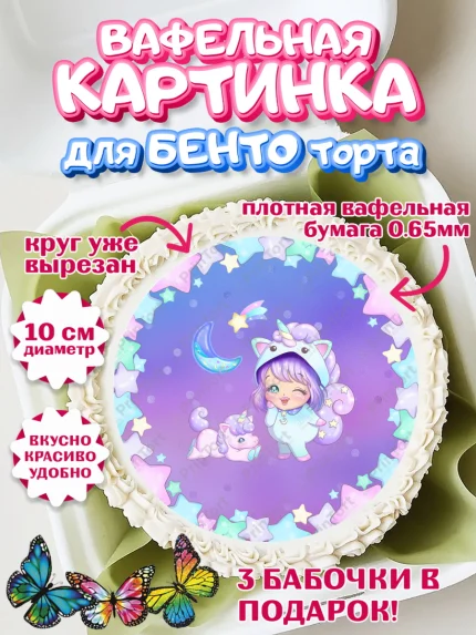 Вафельный круг для Бенто 10см, Зефирный Единорог, Радужный Единорог, Девочка, День рождения, арт. PT301005