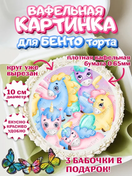 Вафельный круг для Бенто 10см, Зефирный Единорог, Радужный Единорог, Девочка, День рождения, арт. PT301006