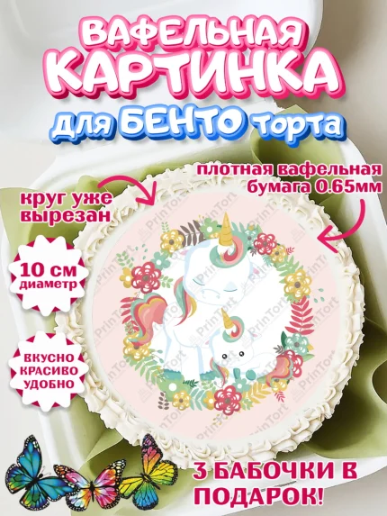 Вафельный круг для Бенто 10см, Зефирный Единорог, Радужный Единорог, Девочка, День рождения, арт. PT301022