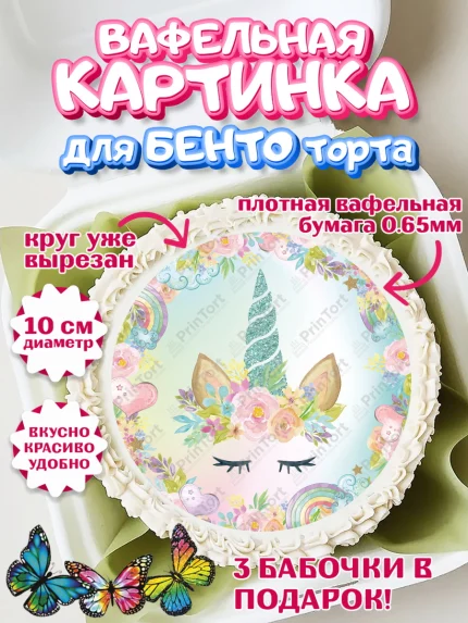 Вафельный круг для Бенто 10см, Зефирный Единорог, Радужный Единорог, Девочка, День рождения, арт. PT301025