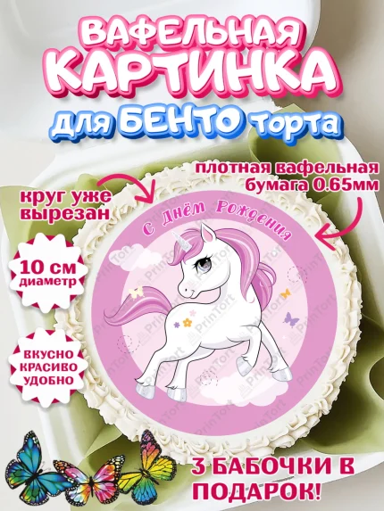 Вафельный круг для Бенто 10см, Зефирный Единорог, Радужный Единорог, Девочка, День рождения, арт. PT301026