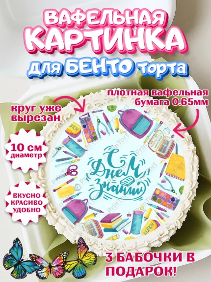 Вафельный круг для Бенто 10см, 1 сентября, День знаний Школа, Девушка, День знаний 1 сентября, арт. PT301085