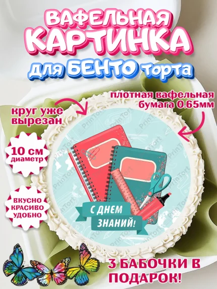 Вафельный круг для Бенто 10см, 1 сентября, День знаний Школа, Девушка, День знаний 1 сентября, арт. PT301086