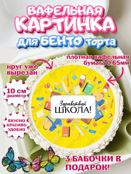 Вафельный круг для Бенто 10см, 1 сентября, День знаний Школа, Девушка, День знаний 1 сентября, арт. PT301087