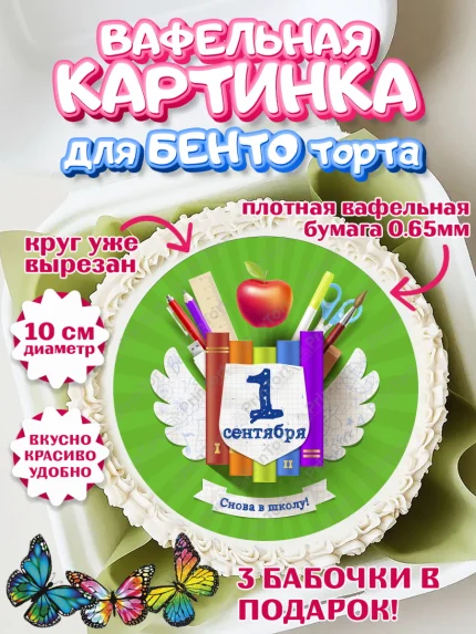 Вафельный круг для Бенто 10см, 1 сентября, День знаний Школа, Девушка, День знаний 1 сентября, арт. PT301105