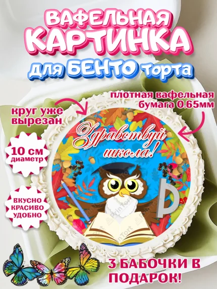 Вафельный круг для Бенто 10см, 1 сентября, День знаний Школа, Девушка, День знаний 1 сентября, арт. PT301106